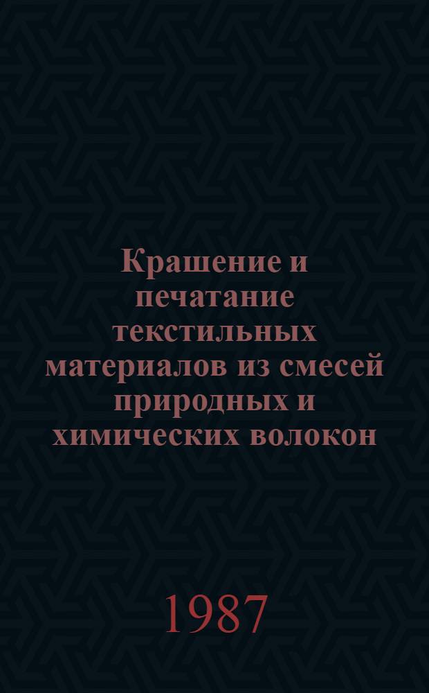 Крашение и печатание текстильных материалов из смесей природных и химических волокон