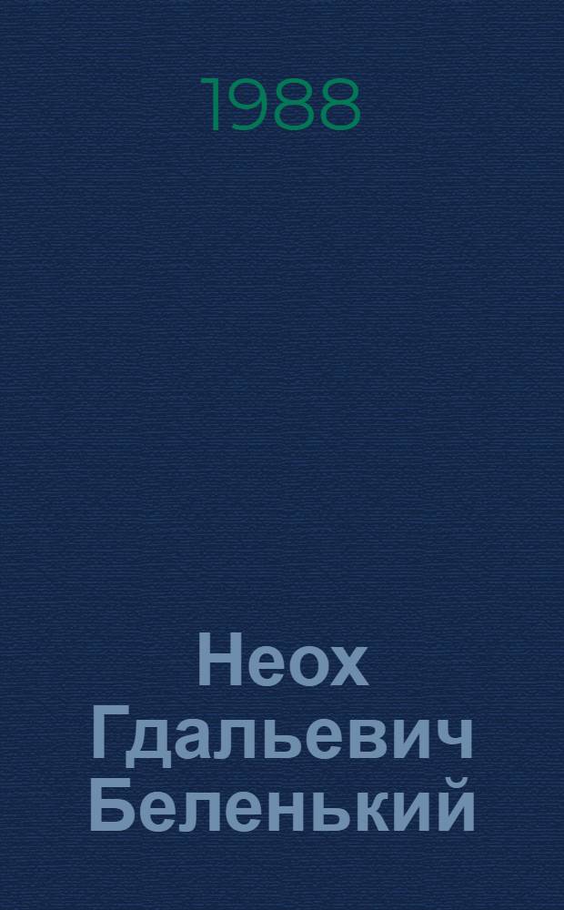 Неох Гдальевич Беленький : Ученый в обл. физиологии и биохимии с.-х. животных и птиц