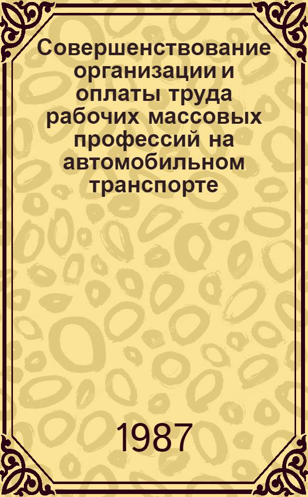 Совершенствование организации и оплаты труда рабочих массовых профессий на автомобильном транспорте