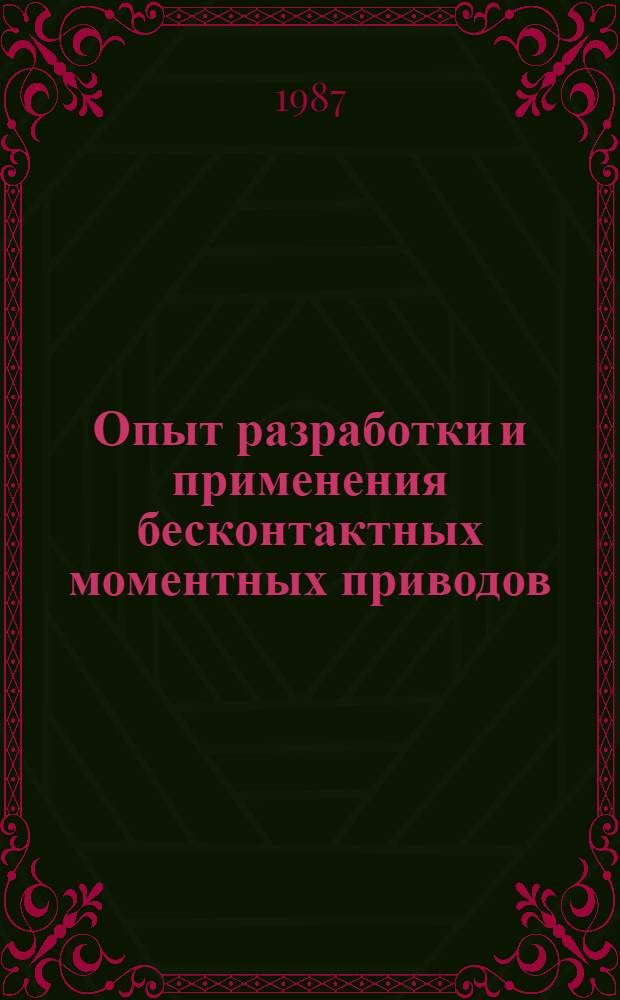 Опыт разработки и применения бесконтактных моментных приводов