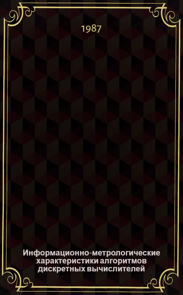 Информационно-метрологические характеристики алгоритмов дискретных вычислителей