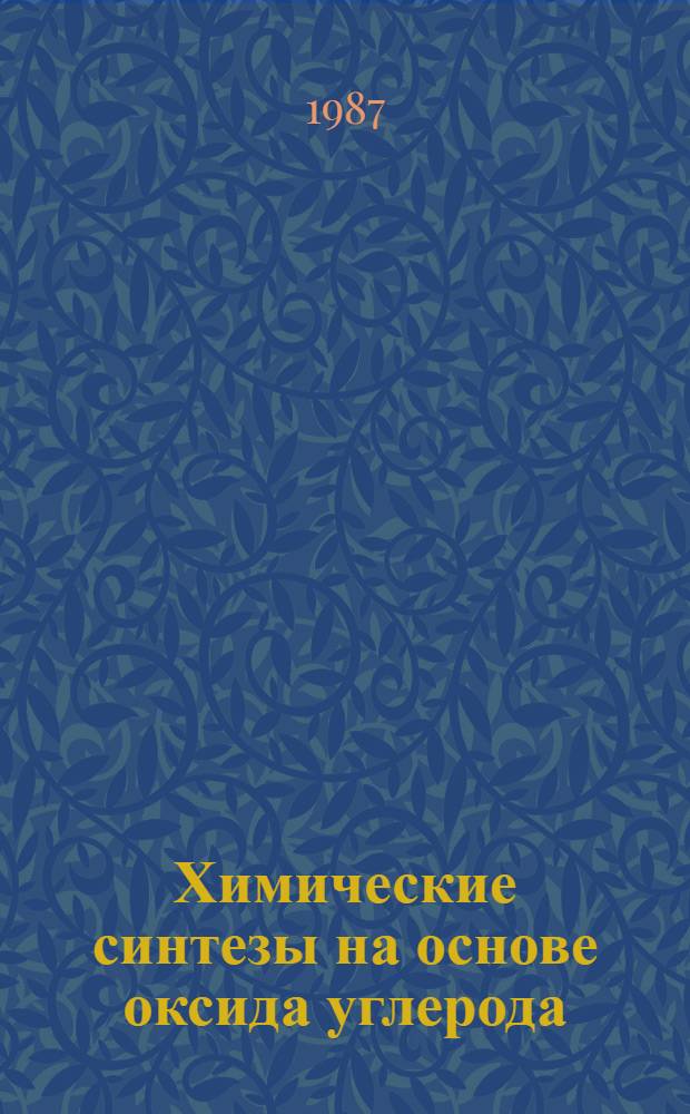 Химические синтезы на основе оксида углерода