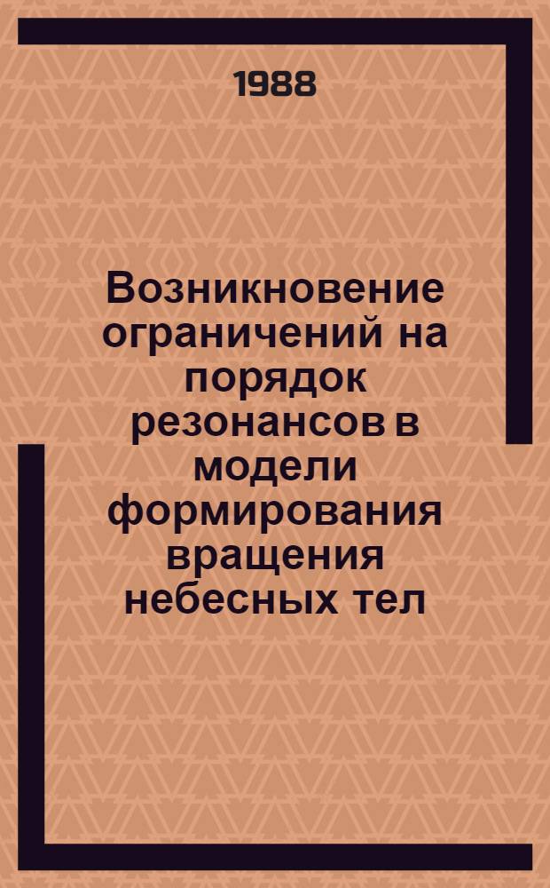 Возникновение ограничений на порядок резонансов в модели формирования вращения небесных тел