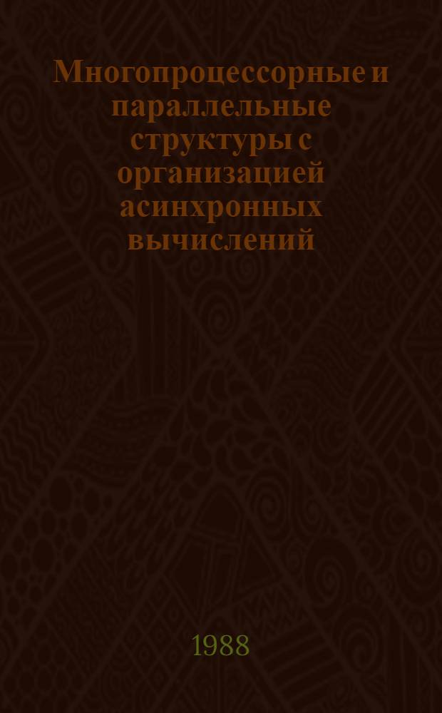 Многопроцессорные и параллельные структуры с организацией асинхронных вычислений