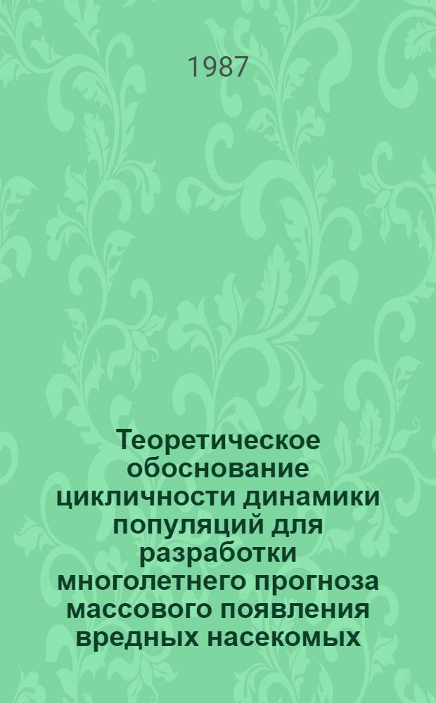 Теоретическое обоснование цикличности динамики популяций для разработки многолетнего прогноза массового появления вредных насекомых : Автореф. дис. на соиск. учен. степ. д-ра биол. наук : (06.01.11)