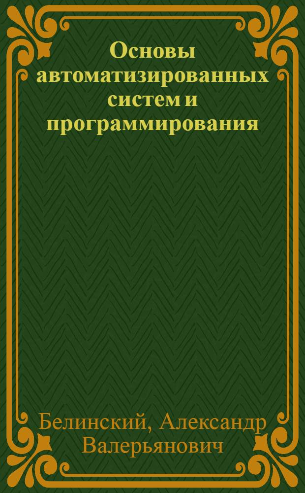 Основы автоматизированных систем и программирования : Учеб. пособие для учащихся сред. ПТУ, готовящих квалифицир. рабочих приборостроит. и машиностроит. предприятиям