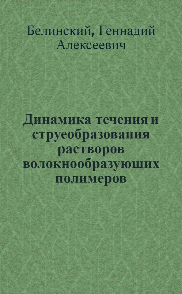 Динамика течения и струеобразования растворов волокнообразующих полимеров : Автореф. дис. на соиск. учен. степ. к. х. н