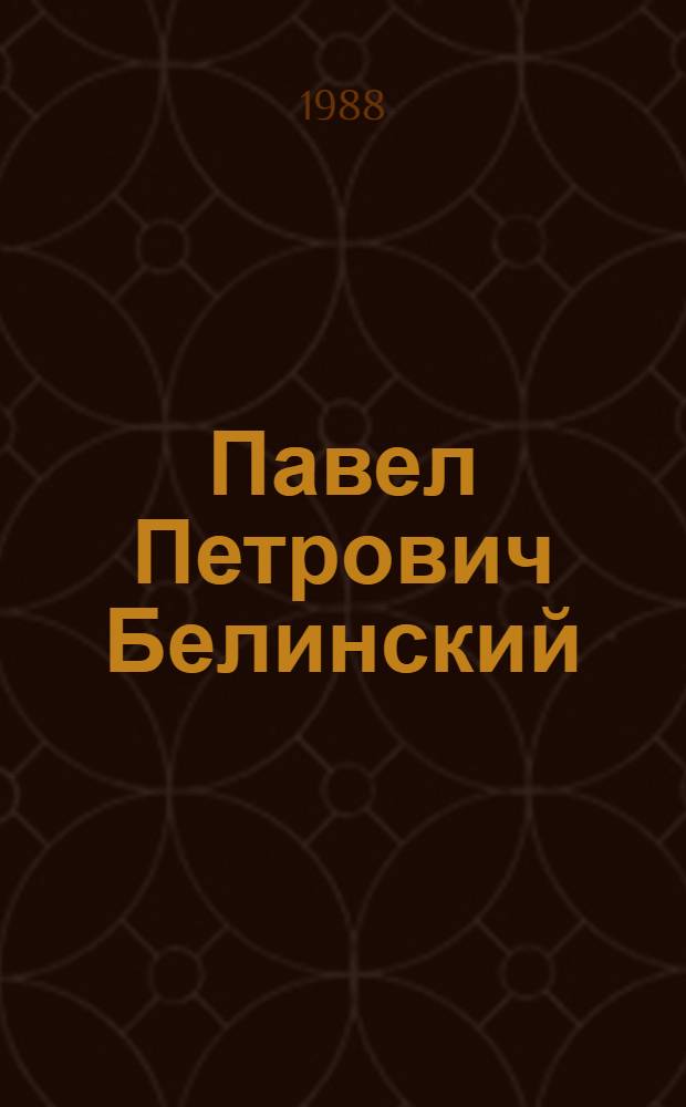 Павел Петрович Белинский : Библиогр. указ. лит