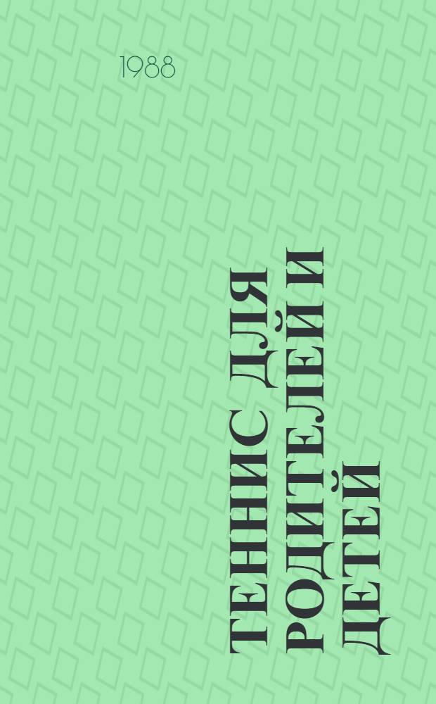 Теннис для родителей и детей : (Пед. всеобуч родителей)