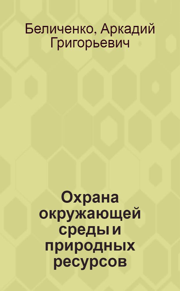 Охрана окружающей среды и природных ресурсов : Учеб. пособие для спец. "Экономика и управление в металлургии"