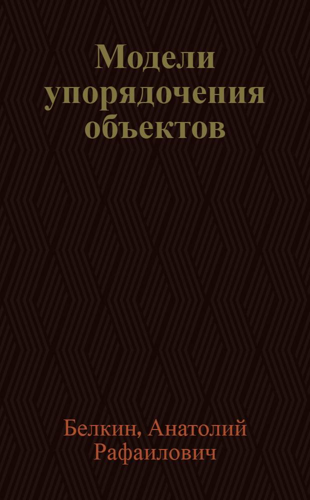 Модели упорядочения объектов: свойства, характеристики, сравнительный анализ