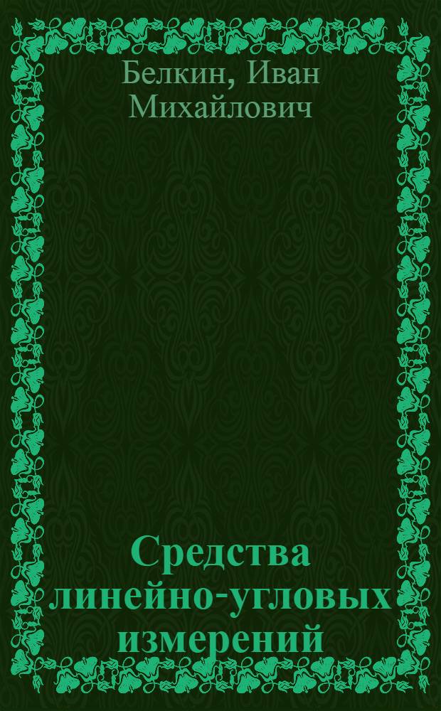 Средства линейно-угловых измерений : Справочник