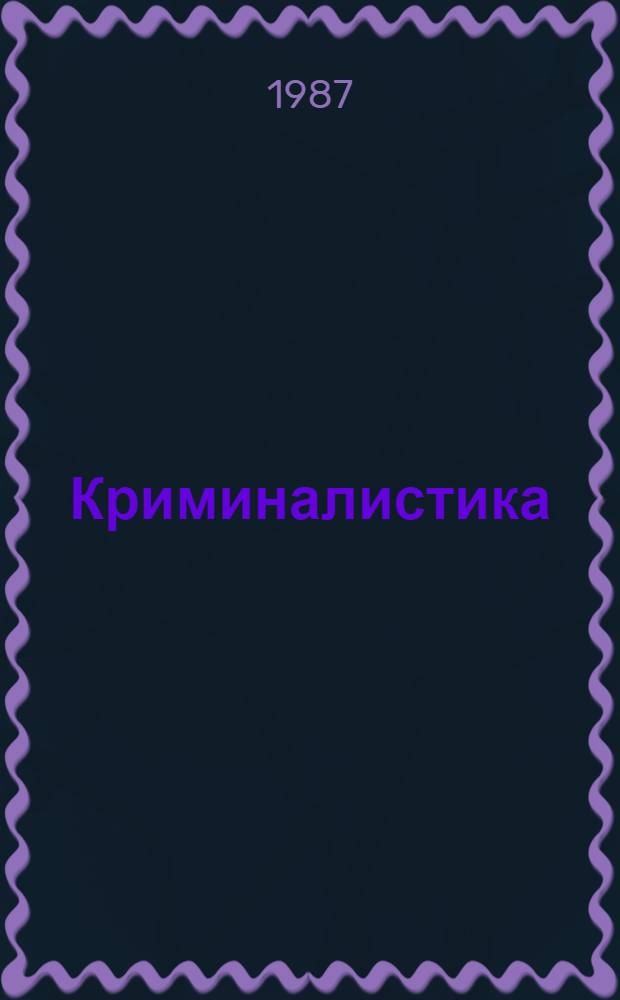 Криминалистика: проблемы, тенденции, перспективы : Общ. и част. теории