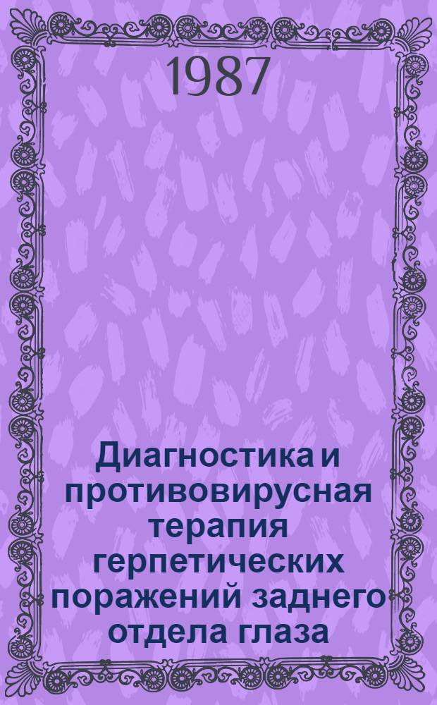 Диагностика и противовирусная терапия герпетических поражений заднего отдела глаза : Автореф. дис. на соиск. учен. степ. канд. мед. наук : (14.00.08)
