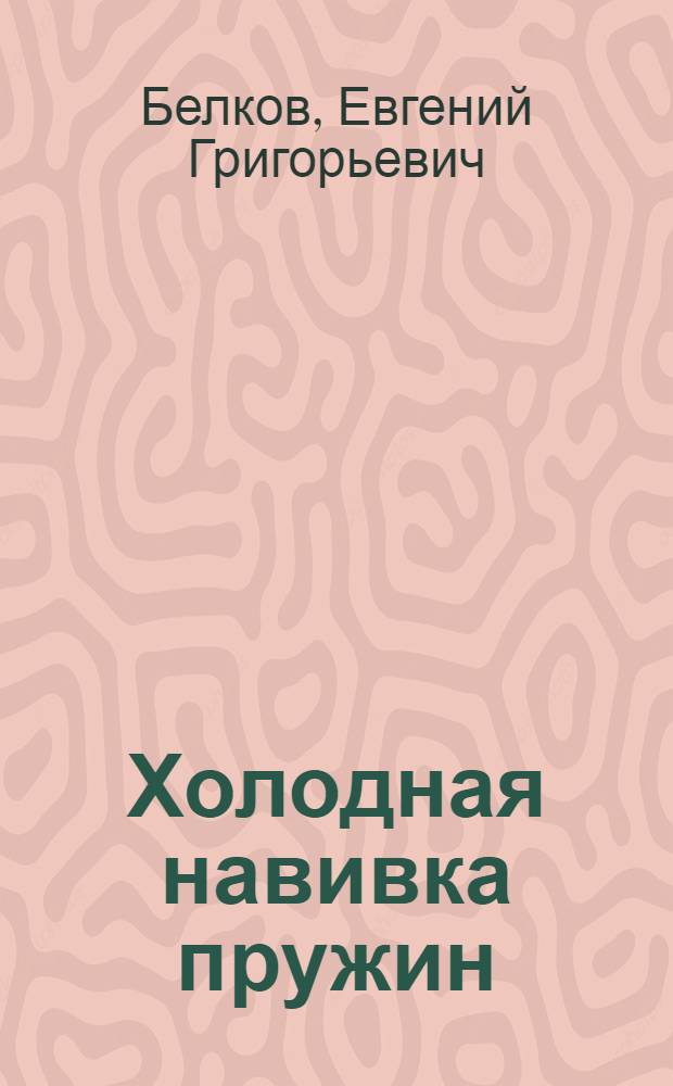 Холодная навивка пружин