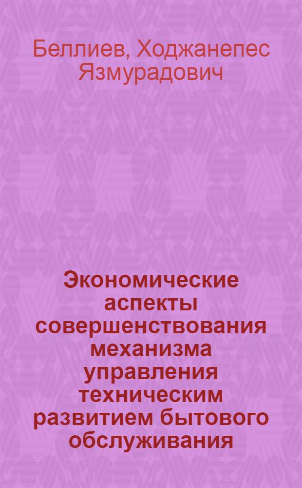 Экономические аспекты совершенствования механизма управления техническим развитием бытового обслуживания : Автореф. дис. на соиск. учен. степ. к. э. н