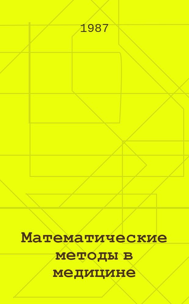 Математические методы в медицине