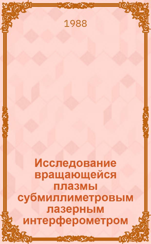 Исследование вращающейся плазмы субмиллиметровым лазерным интерферометром