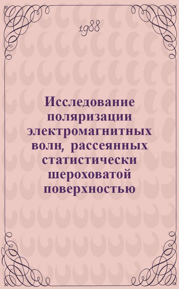 Исследование поляризации электромагнитных волн, рассеянных статистически шероховатой поверхностью