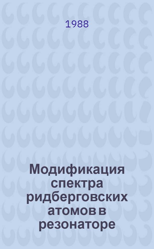 Модификация спектра ридберговских атомов в резонаторе