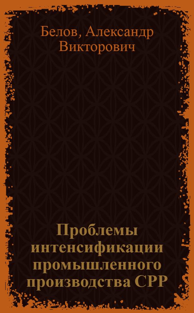Проблемы интенсификации промышленного производства СРР : Автореф. дис. на соиск. учен. степ. к. э. н