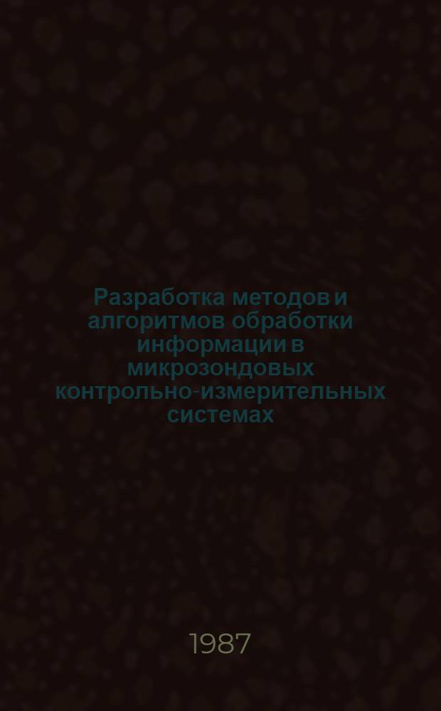 Разработка методов и алгоритмов обработки информации в микрозондовых контрольно-измерительных системах : Автореф. дис. на соиск. учен. степ. к. т. н