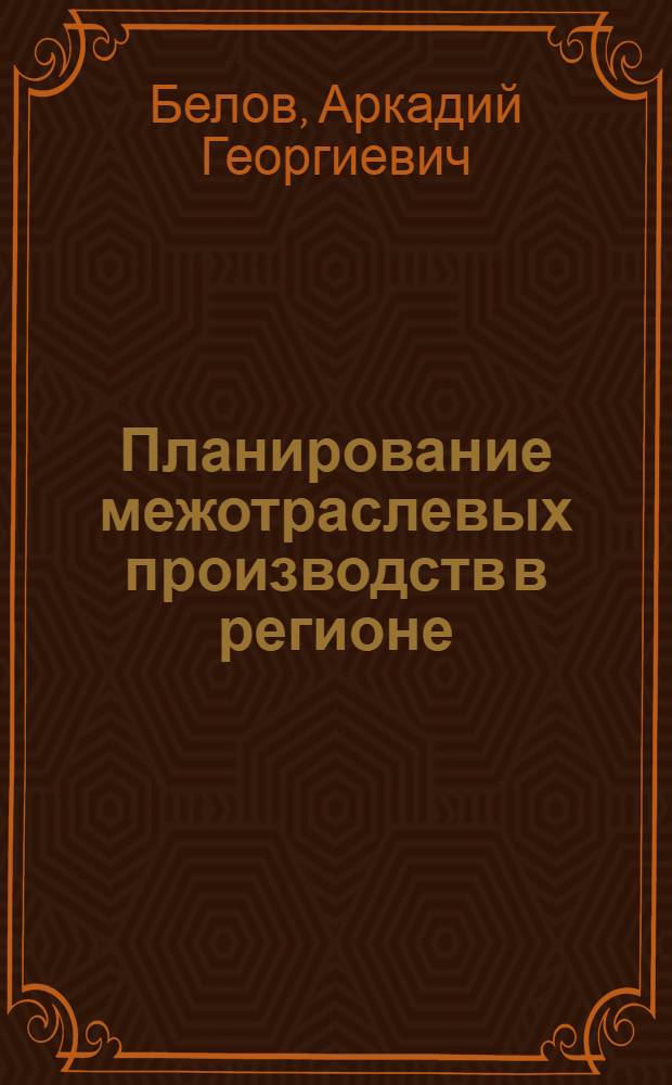 Планирование межотраслевых производств в регионе : (На прим. заготовит. пр-в машиностроения в г. Москве и Моск. обл.) : Автореф. дис. на соиск. учен. степ. к. э. н