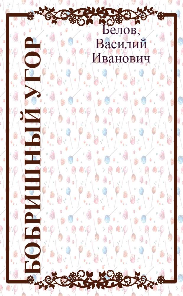 Бобришный угор : Рассказы : Для сред. и ст. возраста