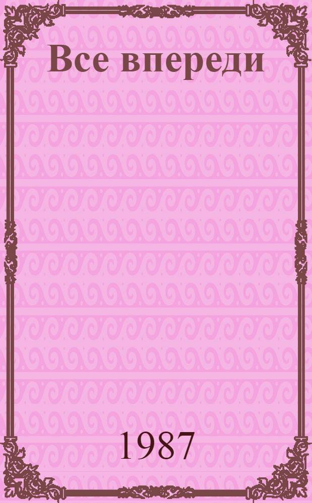 Все впереди : Роман