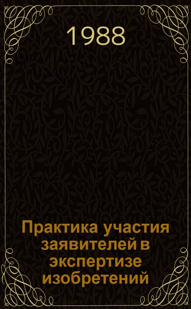 Практика участия заявителей в экспертизе изобретений
