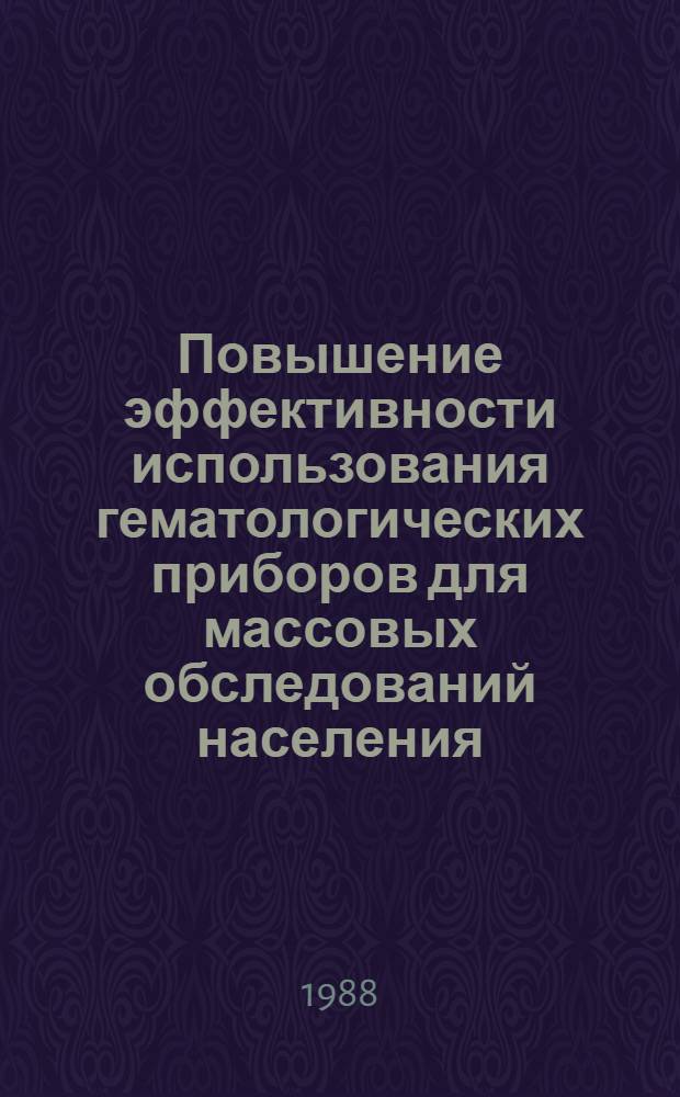Повышение эффективности использования гематологических приборов для массовых обследований населения : Автореф. дис. на соиск. учен. степ. канд. техн. наук : (05.11.17)