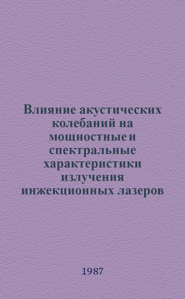 Влияние акустических колебаний на мощностные и спектральные характеристики излучения инжекционных лазеров : Автореф. дис. на соиск. учен. степ. к. ф.-м. н