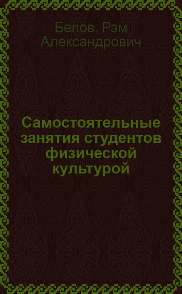 Самостоятельные занятия студентов физической культурой : Учеб. пособие для пед. ин-тов