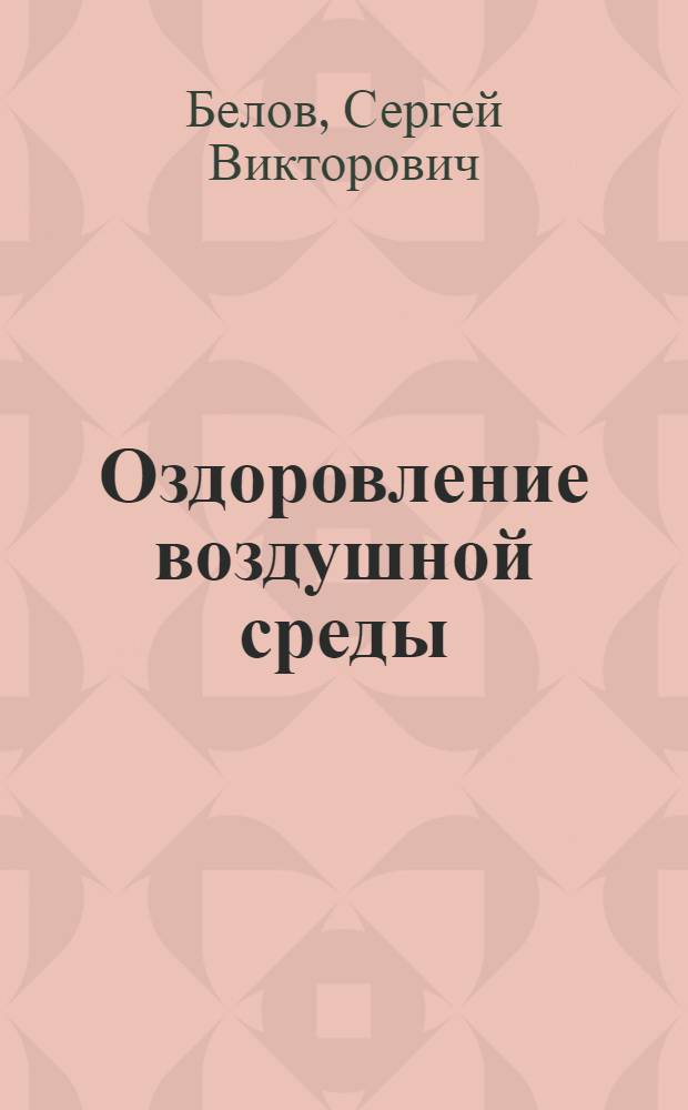 Оздоровление воздушной среды : Учеб. пособие