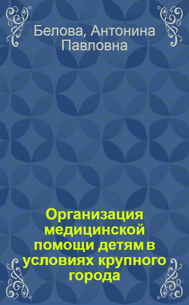 Организация медицинской помощи детям в условиях крупного города