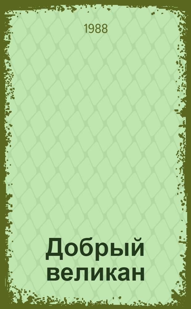 Добрый великан : Стихи и загадки : Для мл. шк. возраста
