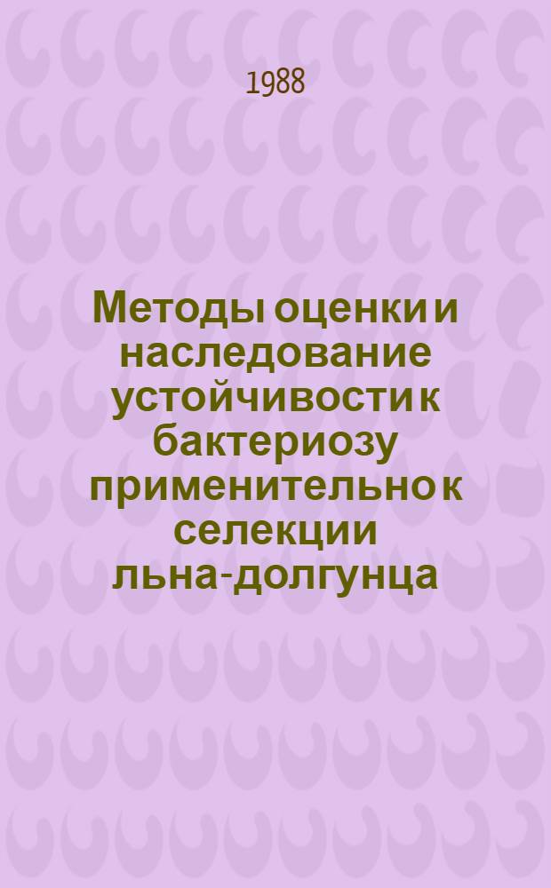 Методы оценки и наследование устойчивости к бактериозу применительно к селекции льна-долгунца : Автореф. дис. на соиск. учен. степ. канд. с.-х. наук : (06.01.05; 06.01.11)