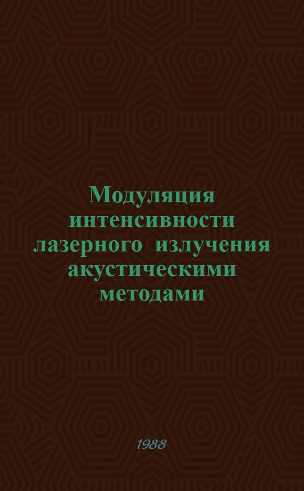 Модуляция интенсивности лазерного излучения акустическими методами