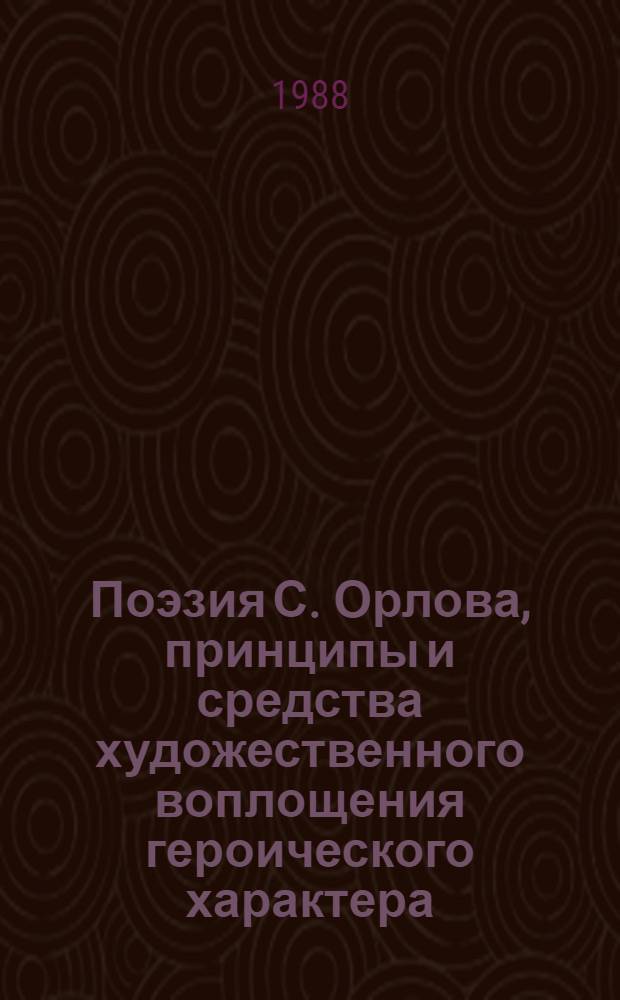 Поэзия С. Орлова, принципы и средства художественного воплощения героического характера : Автореф. дис. на соиск. учен. степ. канд. филол. наук : (10.01.02)