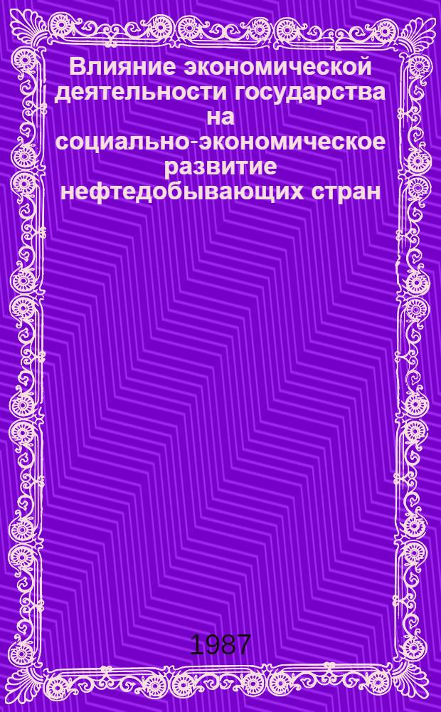 Влияние экономической деятельности государства на социально-экономическое развитие нефтедобывающих стран - членов ОПЕК : (На прим. Нигерии и Сауд. Аравии) : Автореф. дис. на соиск. учен. степ. канд. экон. наук : (08.00.17)