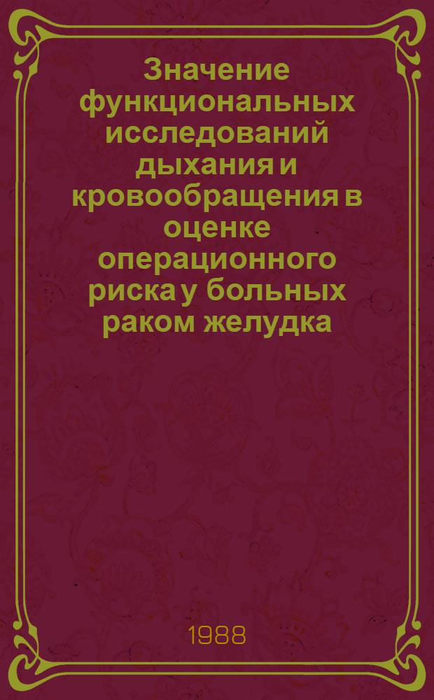 Значение функциональных исследований дыхания и кровообращения в оценке операционного риска у больных раком желудка : Автореф. дис. на соиск. учен. степ. канд. мед. наук : (14.00.14)