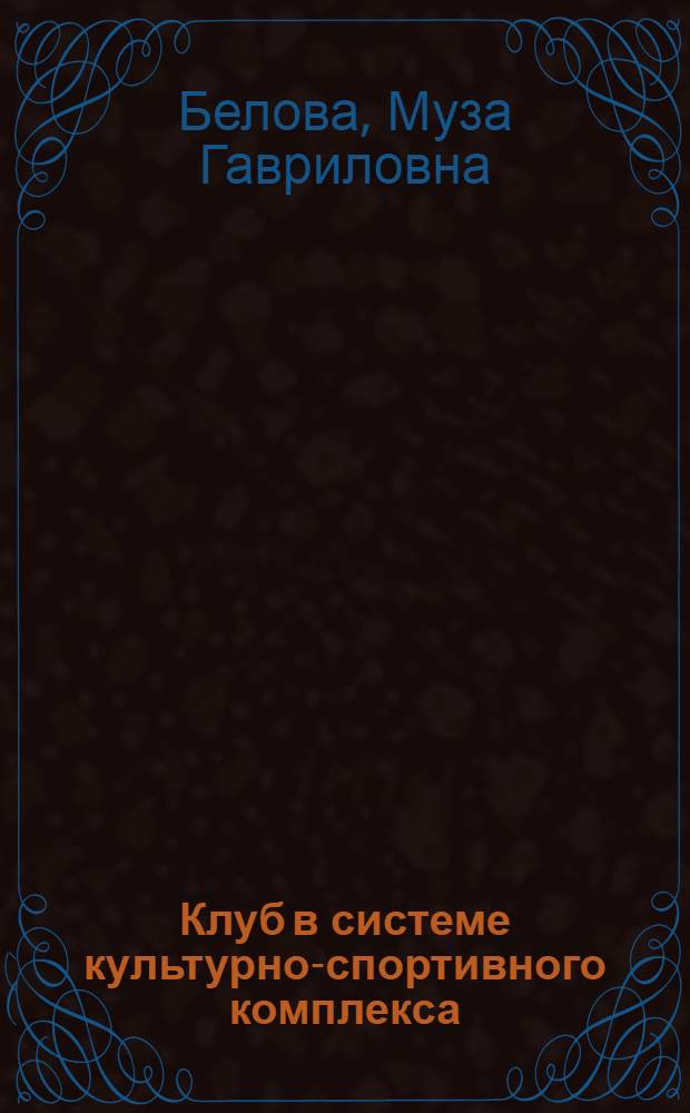 Клуб в системе культурно-спортивного комплекса : Конспект лекций