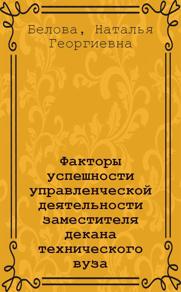 Факторы успешности управленческой деятельности заместителя декана технического вуза : Автореф. дис. на соиск. учен. степ. канд. пед. наук : (13.00.01)