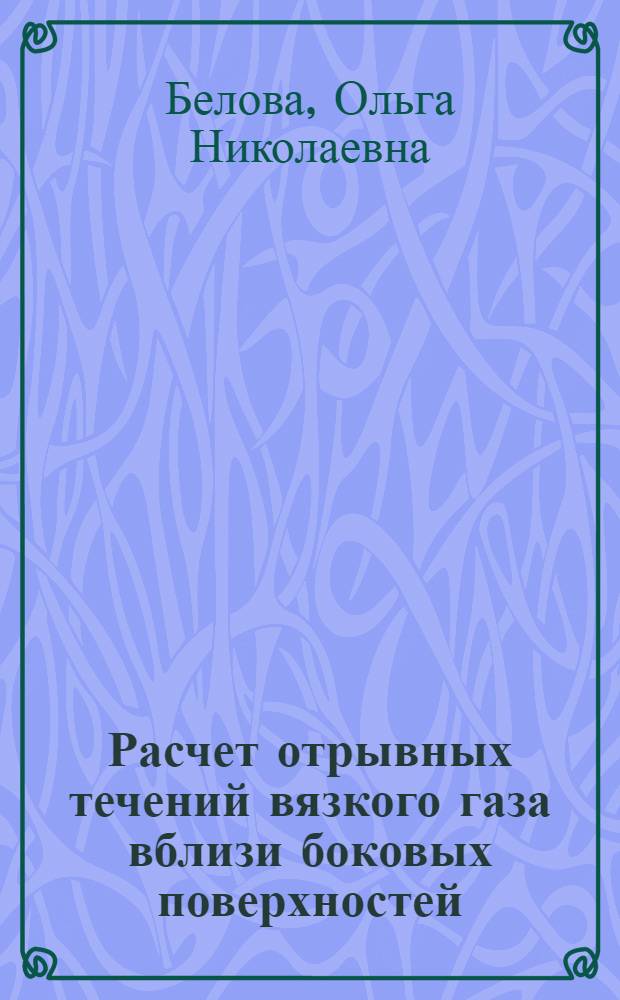 Расчет отрывных течений вязкого газа вблизи боковых поверхностей