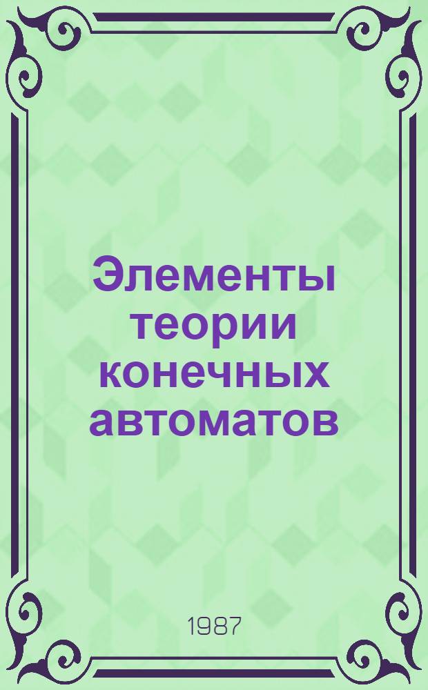 Элементы теории конечных автоматов : Учеб. пособие