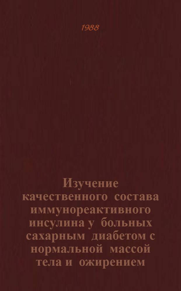 Изучение качественного состава иммунореактивного инсулина у больных сахарным диабетом с нормальной массой тела и ожирением : Автореф. дис. на соиск. учен. степ. канд. мед. наук : (14.00.03)