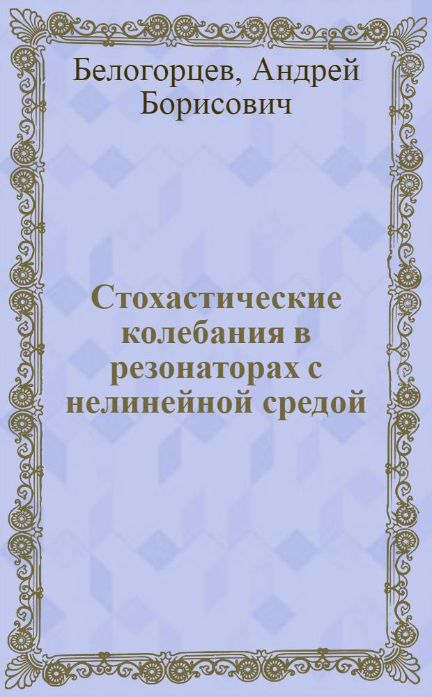 Стохастические колебания в резонаторах с нелинейной средой : Автореф. дис. на соиск. учен. степ. канд. физ.-мат. наук : (01.04.03)