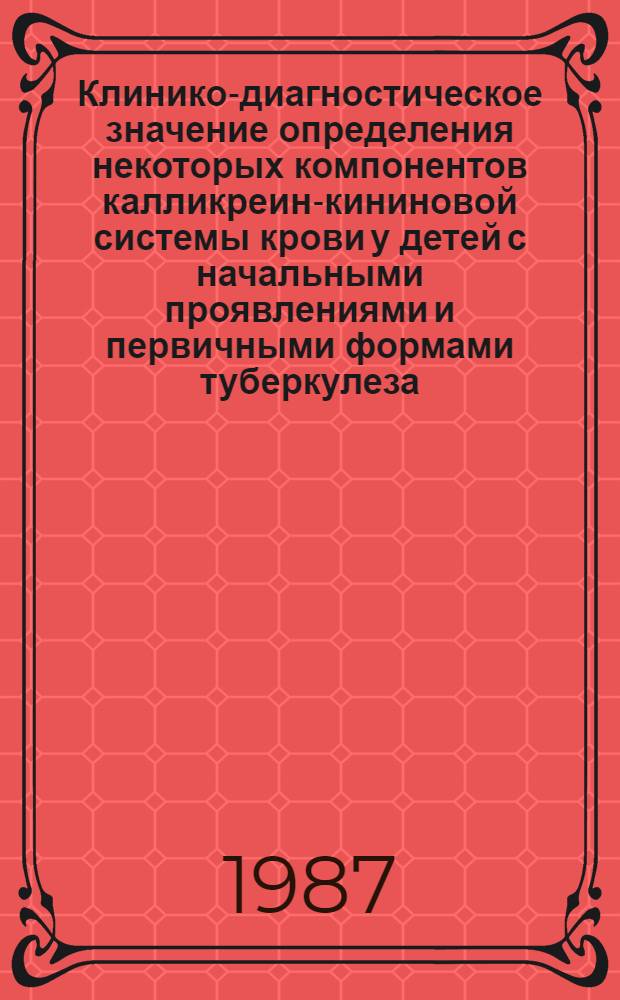 Клинико-диагностическое значение определения некоторых компонентов калликреин-кининовой системы крови у детей с начальными проявлениями и первичными формами туберкулеза : Автореф. дис. на соиск. учен. степ. канд. мед. наук : (14.00.26)