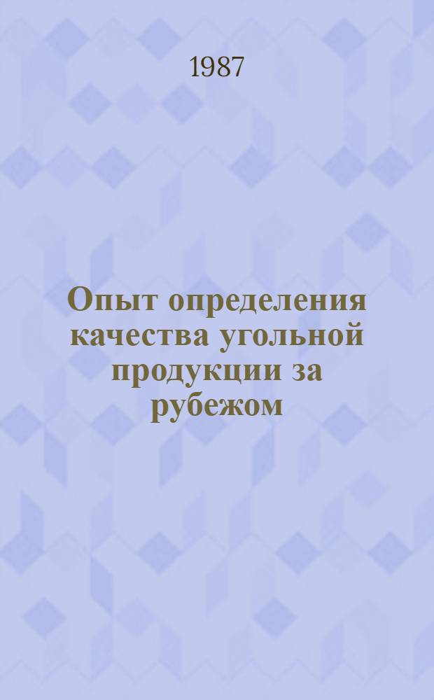 Опыт определения качества угольной продукции за рубежом