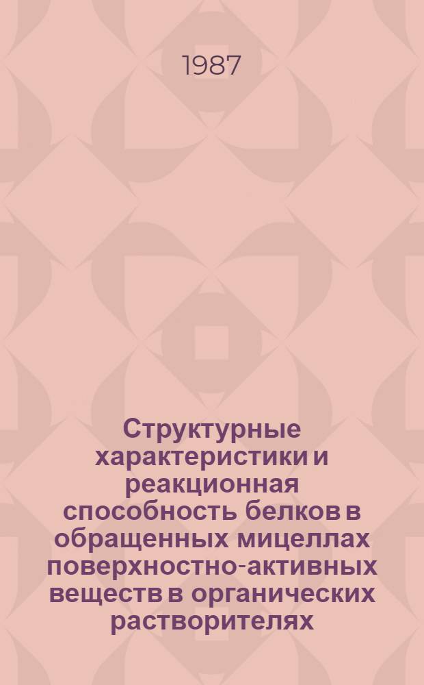 Структурные характеристики и реакционная способность белков в обращенных мицеллах поверхностно-активных веществ в органических растворителях : Автореф. дис. на соиск. учен. степ. канд. физ.-мат. наук : (03.00.02)